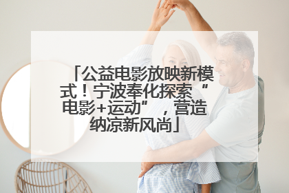 公益电影放映新模式！宁波奉化探索“电影+运动”，营造纳凉新风尚